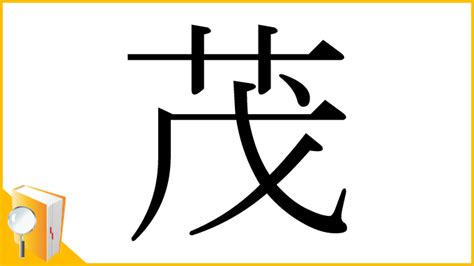 茂部首|「茂」の漢字‐読み・意味・部首・画数・成り立ち